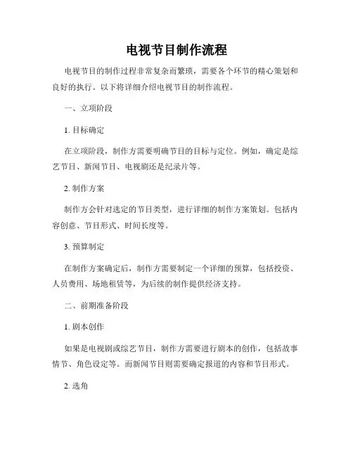 电视节目制作流程