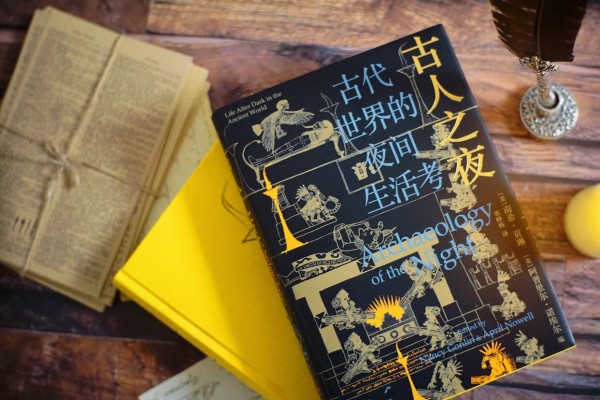 荐书︱《古人之夜》：一部探讨古代人类夜间生活的考古集