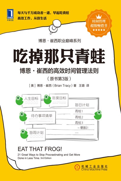 新书推介——《吃掉那只青蛙:博恩•崔西的高效时间管理法则》