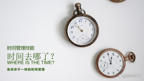 时间不够用?这5本书帮你成为时间管理大师!