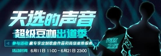 克拉克拉声音偶像音乐选秀《天选的声音》人气火热，选手发布参赛宣言点燃战火