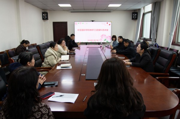 守护健康底色 赋能幸福工作——欧亚国际学院举办教职工健康科普讲座