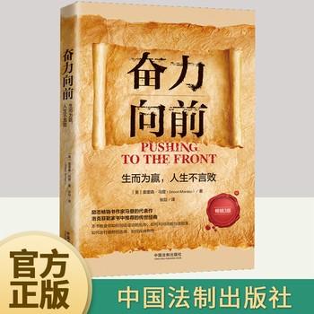 【官方正版】奋力向前 生而为赢人生不言败 马登经典之作 人生哲学正能量励志书籍 中国法制出版社9787521627176 