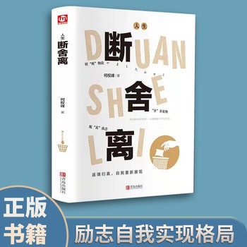 人生断舍离 何权峰著 成功励志正能量自控力心灵修养断舍离心灵篇 人生哲学心理学书籍 断舍外在执念改变思维模式修复人际关系力作 励志自我实现 