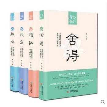 淡定 静心 顿悟 舍得 全4册 不抱怨的世界爱上生命中的不完美 青春励志书籍畅销书做心灵鸡汤正能量心态哲学哲理书商城正版书籍 