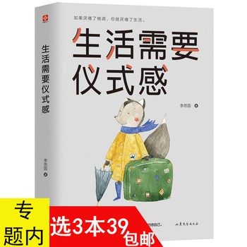 《生活需要仪式感 李思圆 著人生哲学哲理智慧书籍心灵修养励志正能量书籍让生活人生找到方向女性读的励志书》 【简介