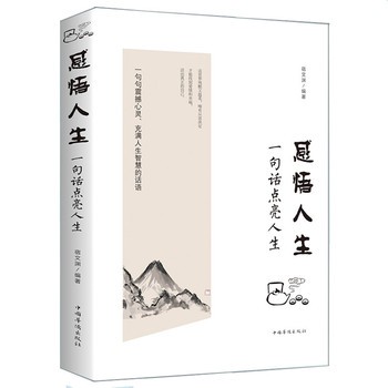 《感悟人生 一句话点亮人生 心灵修养人生哲学智慧书籍 青春成长励志正能量书籍 人在职场哲理通俗读物生活细节 为人处世情绪管理厚黑学调节心态心灵鸡汤》 【简介
