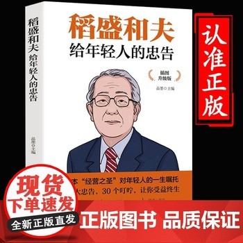 [抖音同款]稻盛和夫给年轻人的忠告正能量企业经营管理强者思维励志人生哲学书籍青少年活法干法成功学职场心理学书 
