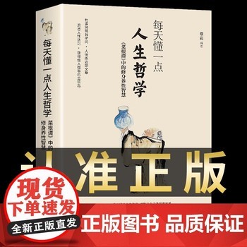 认准正版】每天懂一点人生哲学 每天懂一点人情世故为人处世的书籍哲学与人生正能量职场社交高情商智慧口才沟通技巧成功励志书籍 【认准正版】每天懂一点人生哲学F 