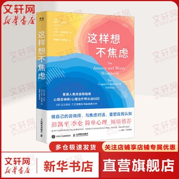 这样想不焦虑 普通人焦虑自助指南 心理咨询师 治疗师从业做自己的咨询师与焦虑对话重塑自我认知 彭凯平李伦简单心里倾情推荐 新华书店正版，多仓就近发货，85%城市次日达，团购优惠咨询在线客服！