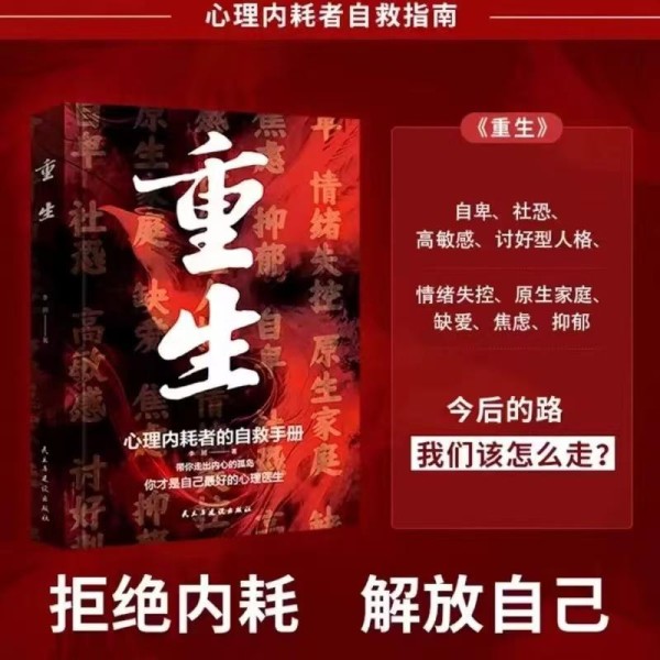 心灵疗愈必备：《重生：心理内耗者的自救手册》深度解读