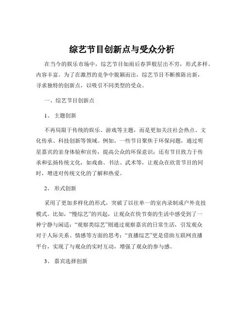 综艺节目创新点与受众分析