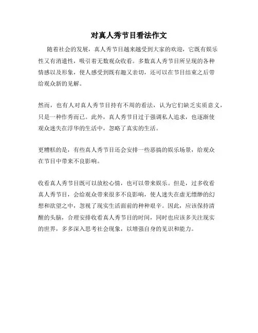 对真人秀节目看法作文