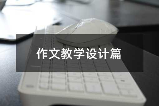作文教学设计篇