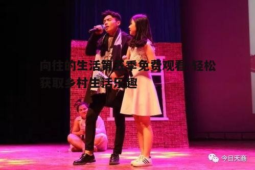 三、节目精彩亮点