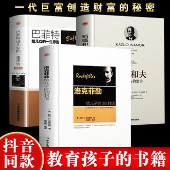 《全3册洛克菲勒写给儿子的38封信+巴菲特给儿女的一生忠告+稻盛和夫给年轻人的忠告抖音同款书籍励志成功大智慧家庭教育儿书籍正版书》 【简介