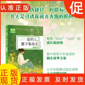 意林小励志系列 聪明人,都下笨功夫 意林青少年励志故事杂志中小学生初高中生精选作文素材书籍自我激励励志读本 