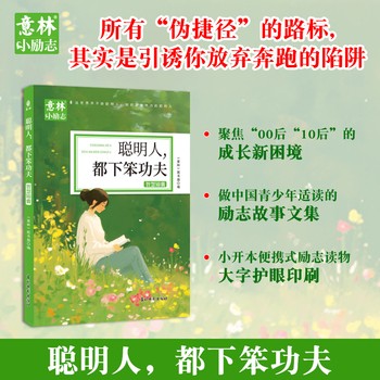 意林小励志系列 聪明人,都下笨功夫 意林青少年励志故事杂志中小学生初高中生精选作文素材书籍自我激励励志读本官方旗舰店 