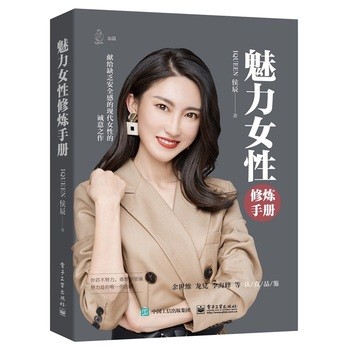 魅力女性修炼手册 侯辰 女人 修养气质励志女性自我激励高情商穿搭指南美妆技巧女生做个会表达的女人焦虑迷茫期适合女人看的书 