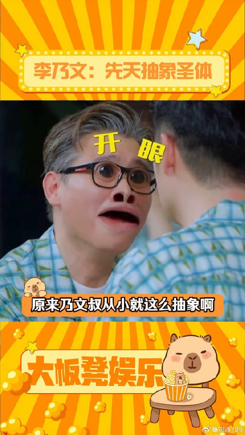 李乃文:先天抽象圣体~ 邓超 搞笑 微博VC计划