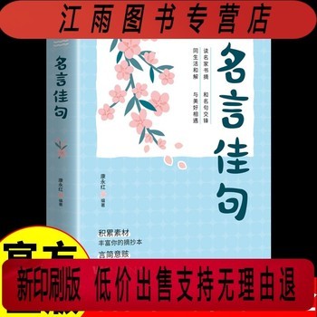 抖音同款】名言佳句大全书 感悟人生哲学励志书籍名人书经典语录小辞典小词典格言警句好词好句好段小学初中课外阅读书籍 