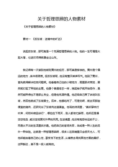 关于哲理思辨的人物素材