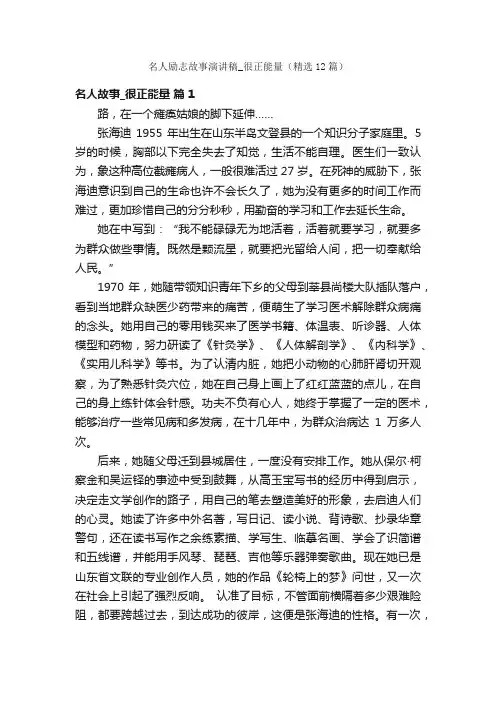 名人励志故事演讲稿_很正能量(精选12篇)