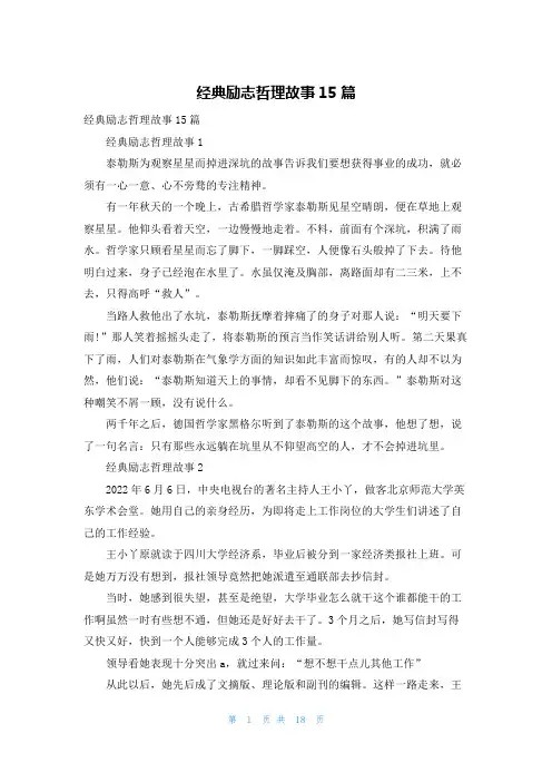 经典励志哲理故事15篇