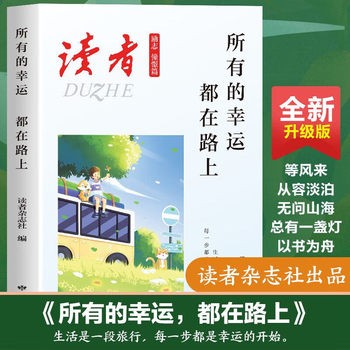 《读者杂志励志憧憬篇 所有的幸运都在路上 人生感悟心灵鸡汤 青春成长励志散文 文学文摘勇敢面对未来的生活工作抉择 适合16