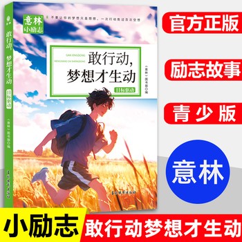 《意林小励志系列 敢行动梦想才生动 意林青少年励志故事杂志中小学生初高中生精选作文素材书籍自我激励励志读本官方旗舰店》 【简介