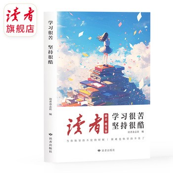 读者励志蝶变篇《学习很苦，坚持很酷》 读者出版社 