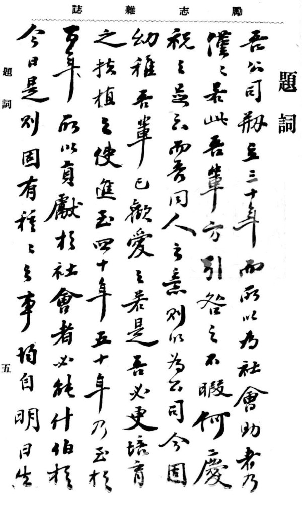 庆祝上海商务印书馆创业30周年的多幅题词（手迹及其释文）