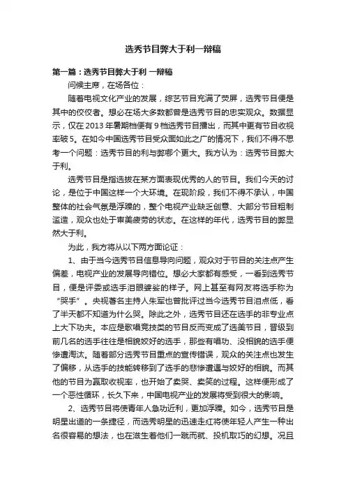 选秀节目弊大于利一辩稿