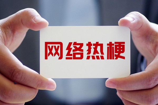 2022娱乐圈热梗出炉，你最喜欢哪个