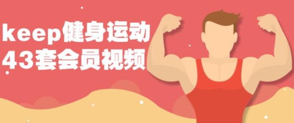 keep健身运动43套会员视频课程