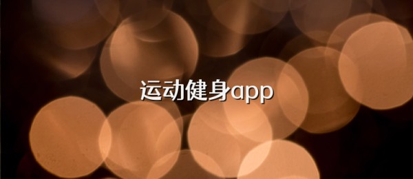 运动健身app