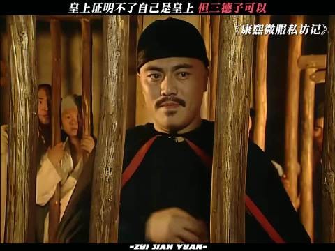 工作证都掏出来了 康熙微服私访记