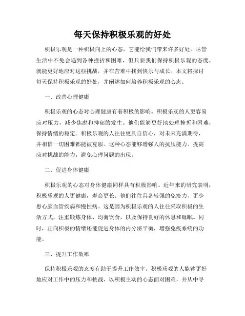 每天保持积极乐观的好处