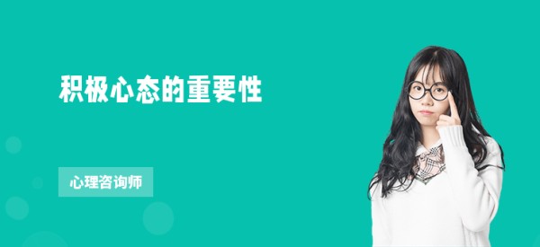 积极心态的重要性