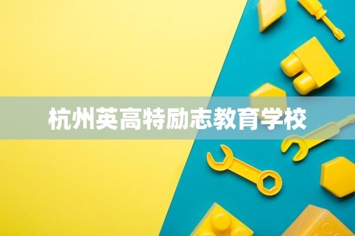 杭州英高特励志教育学校
