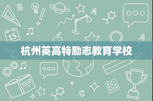 杭州英高特励志教育学校