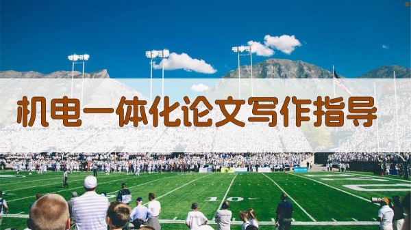 AI机电一体化论文写作指导工具
