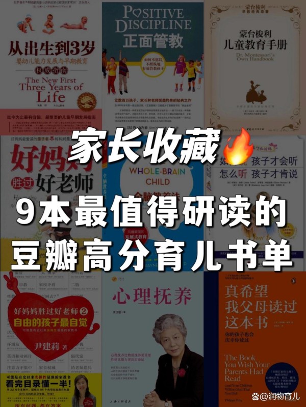 9本值得研读的豆瓣高分育儿书单！家长避坑指南！(收藏阅读)