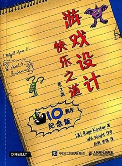 游戏设计快乐之道 PDF电子书版