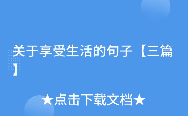 关于享受生活的句子【三篇】