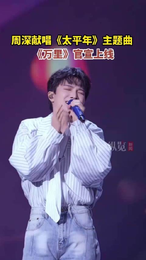 一起听周深新歌万里