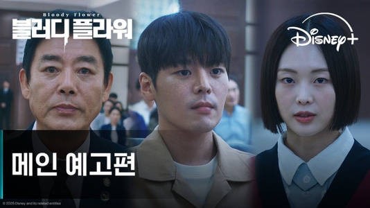 Disney+新剧血之花公开主预告，厉云成东镒琴赛璐主演