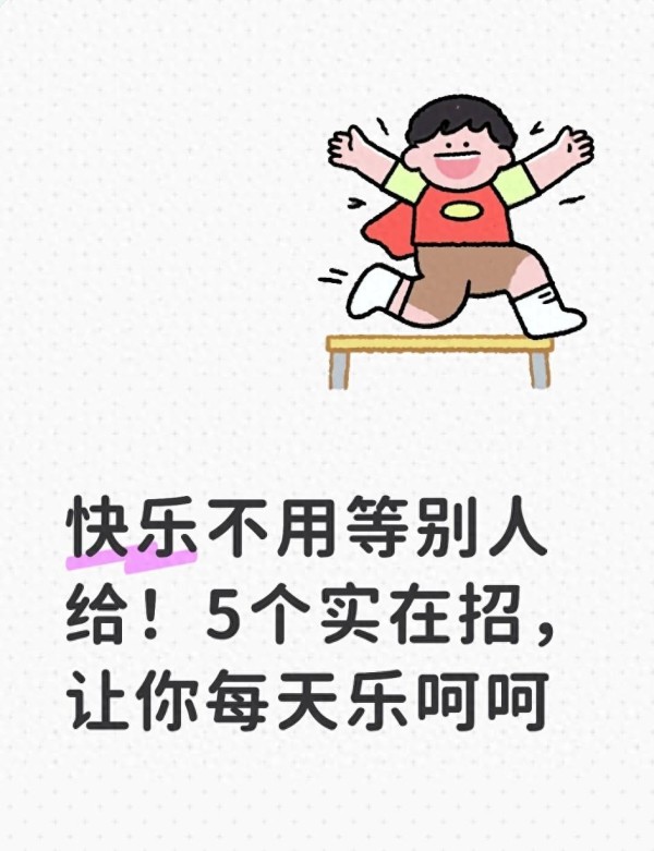 五个日常小技巧,把快乐从“等”变成“找”