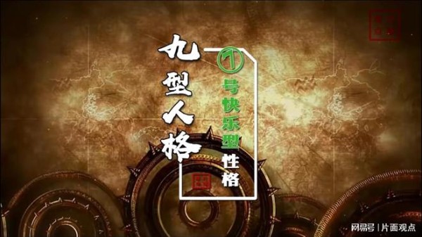 九型人格之⑦号快乐型性格!