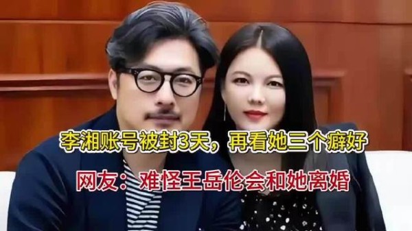 李湘账号被封3天，再看她三个癖好，网友：难怪王岳伦会和她离婚